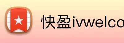 快盈ivwelcome首页 logo